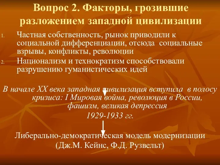 Вопрос 2. Факторы, грозившие разложением западной цивилизации Частная собственность, рынок приводили