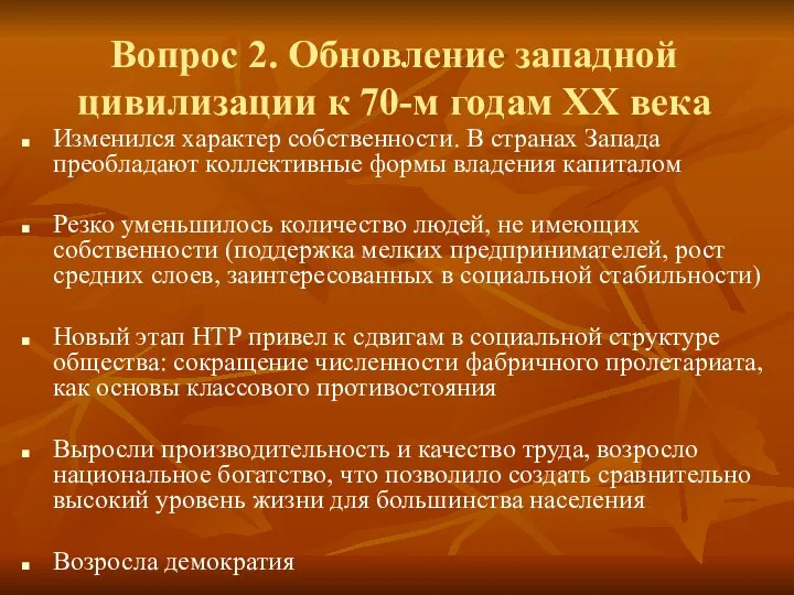 Вопрос 2. Обновление западной цивилизации к 70-м годам ХХ века Изменился