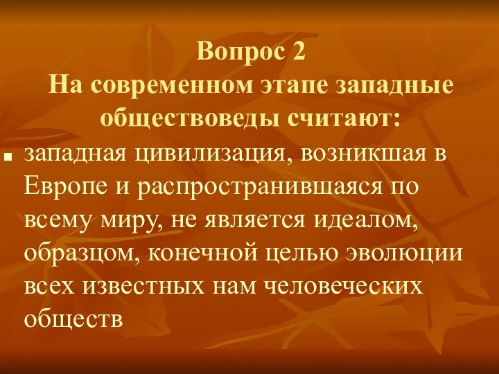 Вопрос 2 На современном этапе западные обществоведы считают: западная цивилизация, возникшая