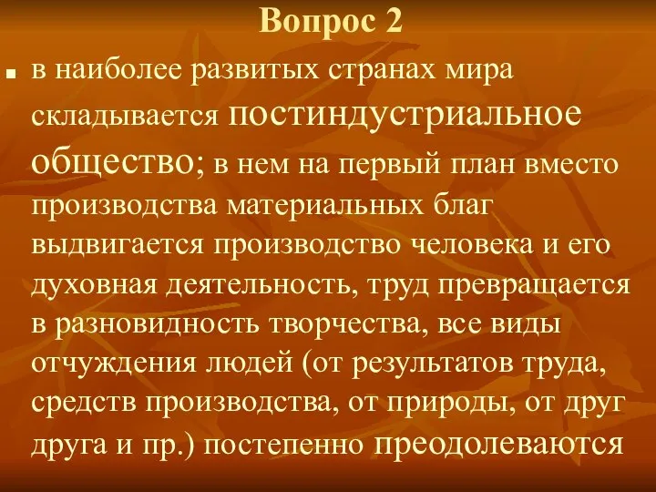 в наиболее развитых странах мира складывается постиндустриальное общество; в нем на