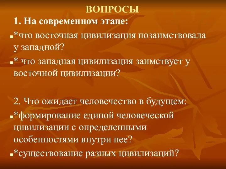 ВОПРОСЫ 1. На современном этапе: *что восточная цивилизация позаимствовала у западной?