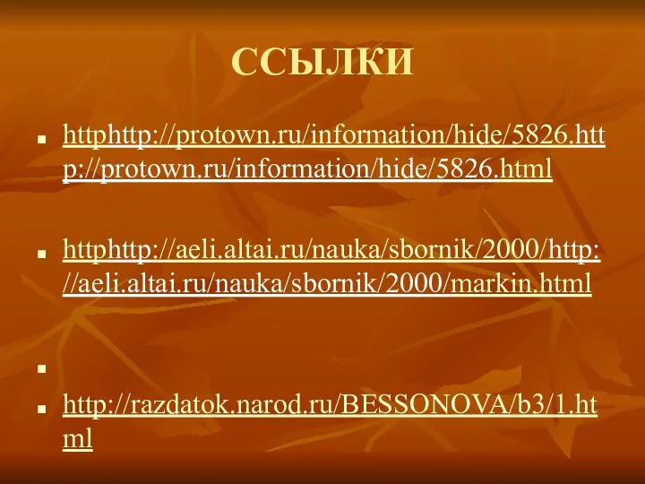 ССЫЛКИ httphttp://protown.ru/information/hide/5826.http://protown.ru/information/hide/5826.html httphttp://aeli.altai.ru/nauka/sbornik/2000/http://aeli.altai.ru/nauka/sbornik/2000/markin.html http://razdatok.narod.ru/BESSONOVA/b3/1.html