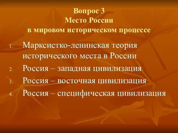 Вопрос 3 Место России в мировом историческом процессе Марксистко-ленинская теория исторического