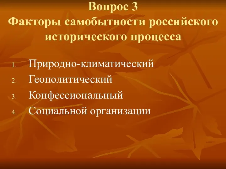 Вопрос 3 Факторы самобытности российского исторического процесса Природно-климатический Геополитический Конфессиональный Социальной организации