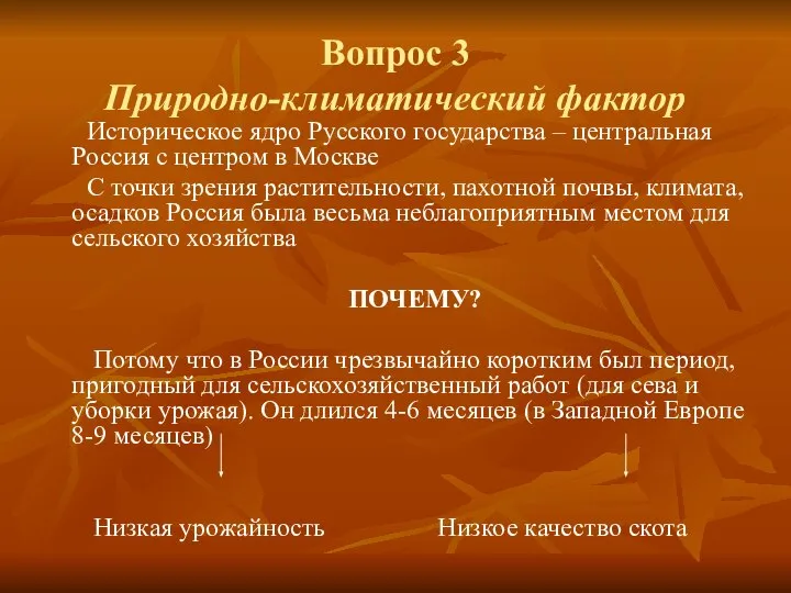 Вопрос 3 Природно-климатический фактор Историческое ядро Русского государства – центральная Россия