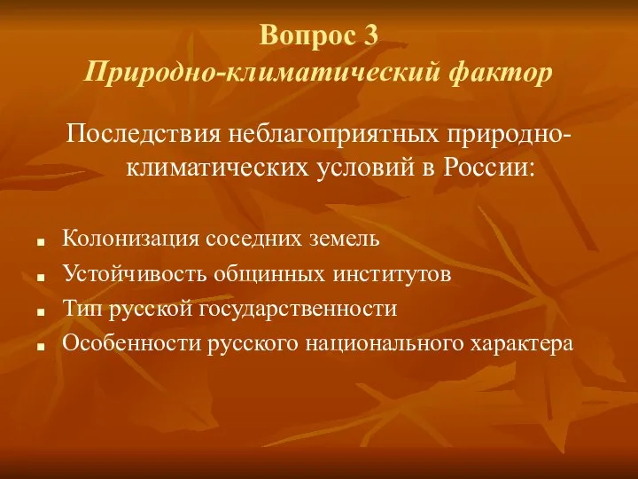 Последствия неблагоприятных природно-климатических условий в России: Колонизация соседних земель Устойчивость общинных