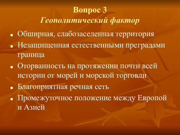 Обширная, слабозаселенная территория Незащищенная естественными преградами граница Оторванность на протяжении почти