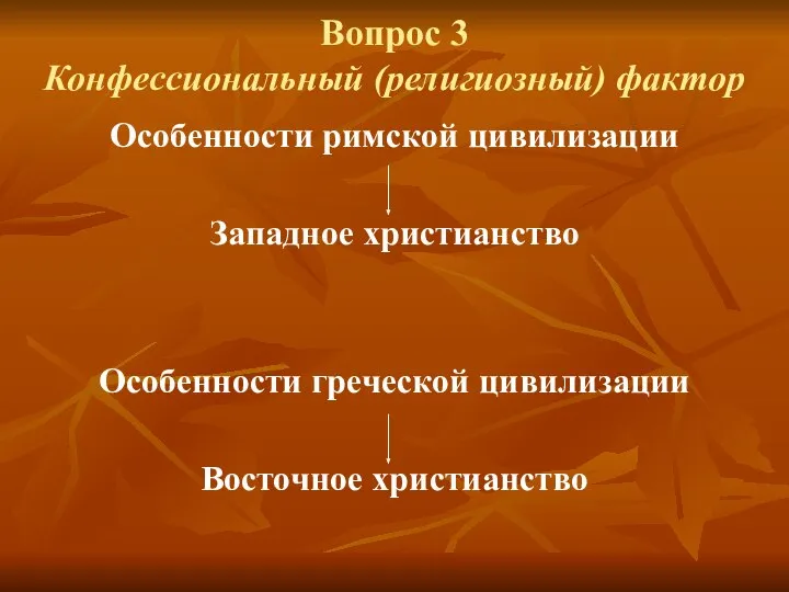 Вопрос 3 Конфессиональный (религиозный) фактор Особенности римской цивилизации Западное христианство Особенности греческой цивилизации Восточное христианство