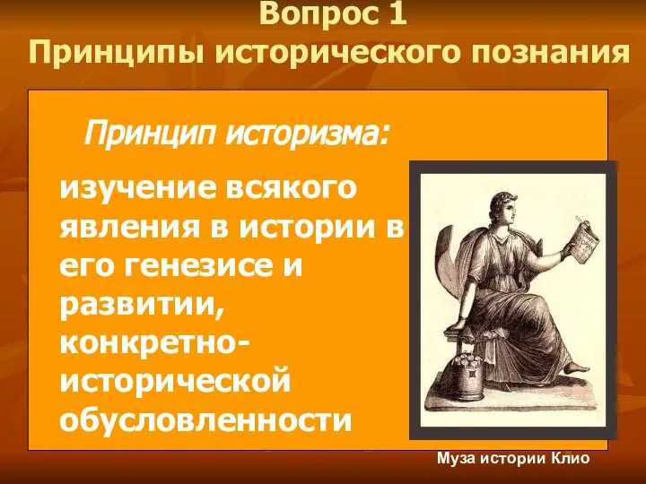 Вопрос 1 Принципы исторического познания Принцип историзма: изучение всякого явления в