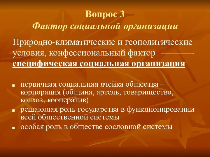 Вопрос 3 Фактор социальной организации Природно-климатические и геополитические условия, конфессиональный фактор