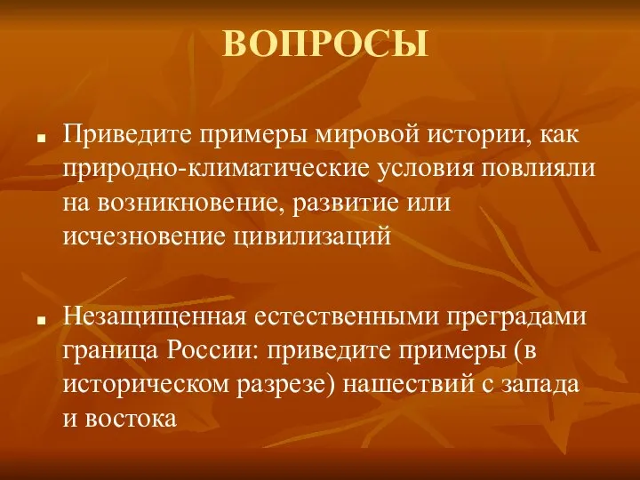 ВОПРОСЫ Приведите примеры мировой истории, как природно-климатические условия повлияли на возникновение,