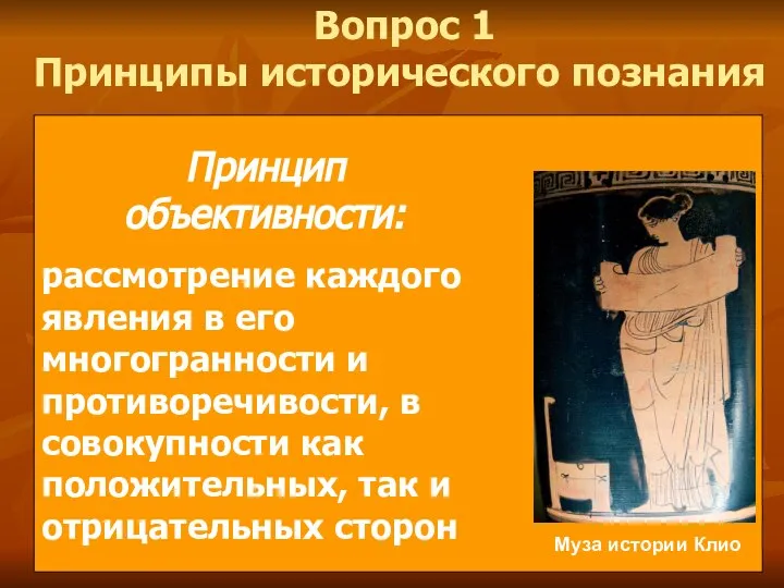 Вопрос 1 Принципы исторического познания Принцип объективности: рассмотрение каждого явления в