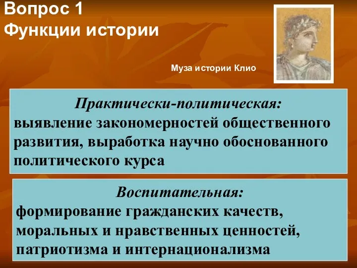 Вопрос 1 Функции истории Воспитательная: формирование гражданских качеств, моральных и нравственных