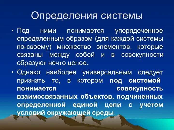 Определения системы Под ними понимается упорядоченное определенным образом (для каждой системы