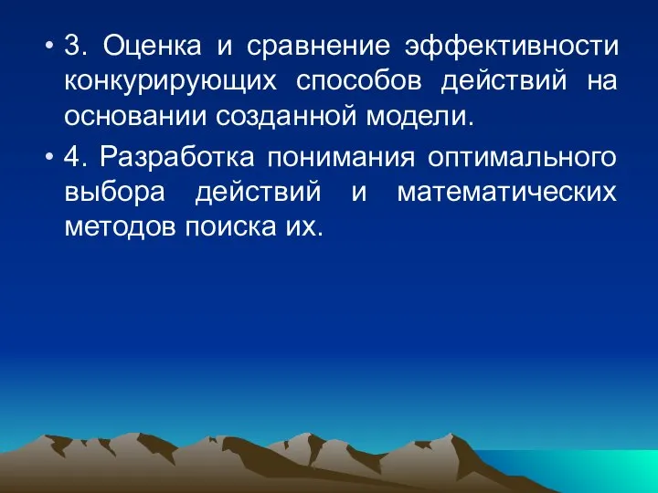 3. Оценка и сравнение эффективности конкурирующих способов действий на основании созданной