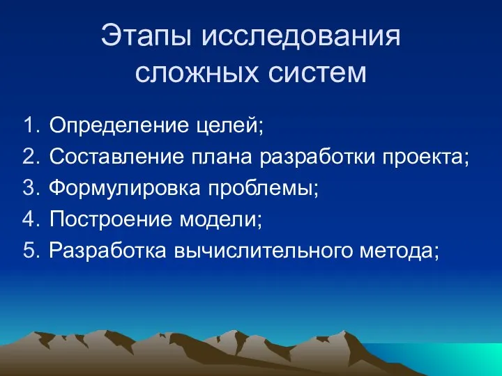 Этапы исследования сложных систем Определение целей; Составление плана разработки проекта; Формулировка