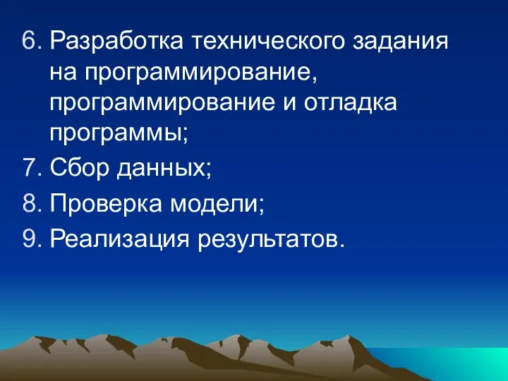 Разработка технического задания на программирование, программирование и отладка программы; Сбор данных; Проверка модели; Реализация результатов.