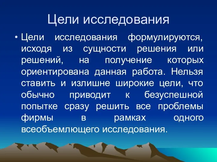 Цели исследования Цели исследования формулируются, исходя из сущности решения или решений,