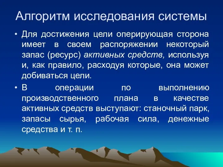 Алгоритм исследования системы Для достижения цели оперирующая сторона имеет в своем