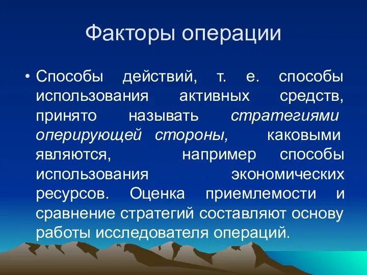 Факторы операции Способы действий, т. е. способы использования активных средств, принято