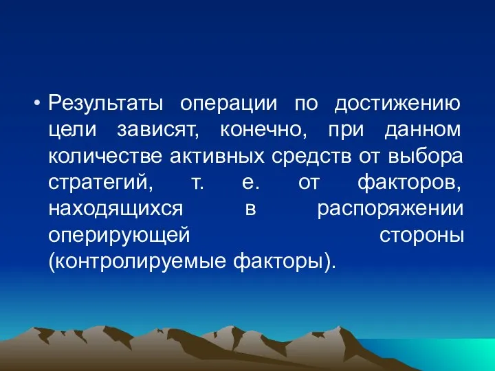 Результаты операции по достижению цели зависят, конечно, при данном количестве активных