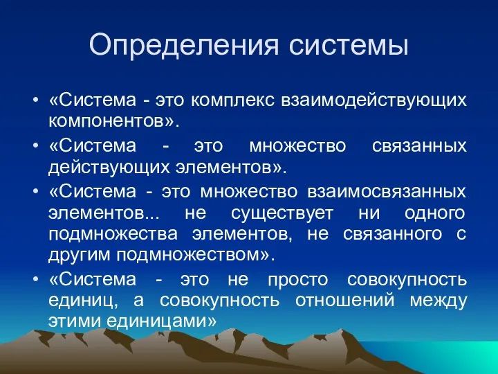 Определения системы «Система - это комплекс взаимодействующих компонентов». «Система - это