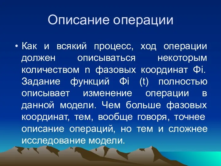 Описание операции Как и всякий процесс, ход операции должен описываться некоторым