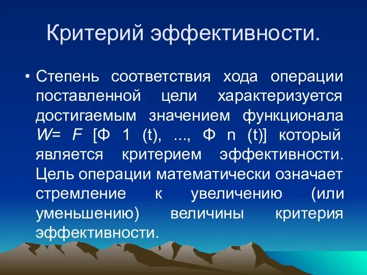 Критерий эффективности. Степень соответствия хода операции поставленной цели характеризуется достигаемым значением