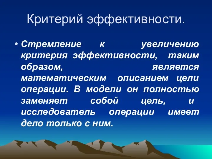 Критерий эффективности. Стремление к увеличению критерия эффективности, таким образом, является математическим