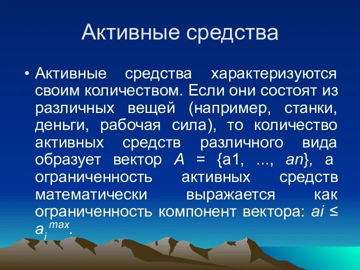 Активные средства Активные средства характеризуются своим количест­вом. Если они состоят из