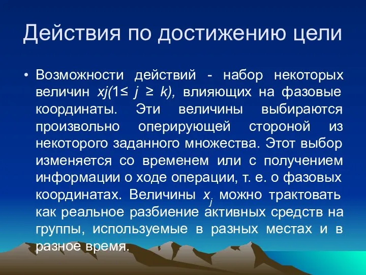 Действия по достижению цели Возможности действий - набор некоторых величин xj(1≤