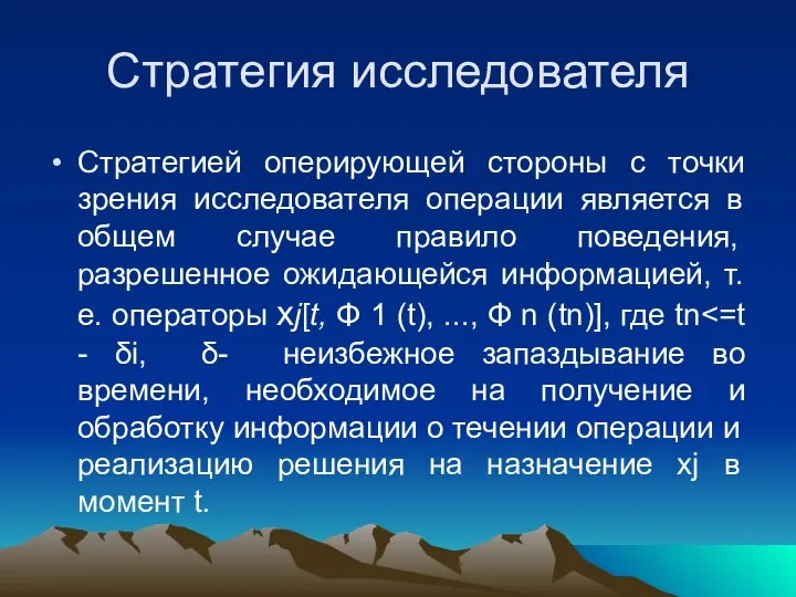 Стратегия исследователя Стратегией оперирующей стороны с точки зрения исследователя операции является