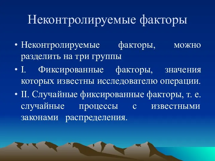 Неконтролируемые факторы Неконтролируемые факторы, можно разделить на три группы I. Фиксированные