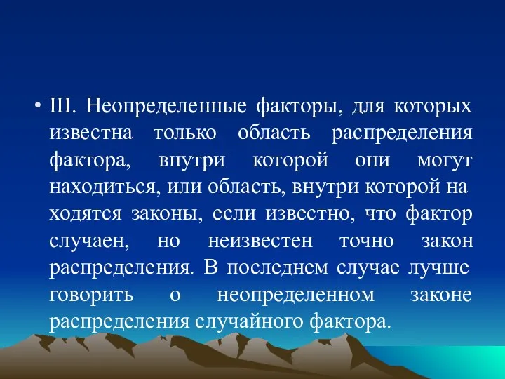 III. Неопределенные факторы, для которых известна только область распределения фактора, внутри