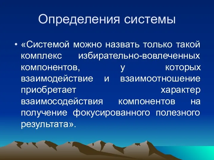 Определения системы «Системой можно назвать только такой комплекс избирательно-вовлеченных компонентов, у