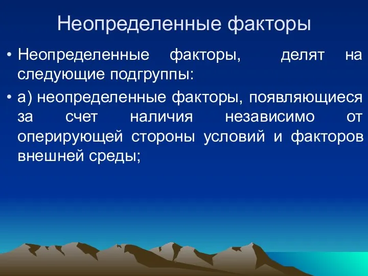 Неопределенные факторы Неопределенные факторы, делят на следующие подгруппы: а) неопределенные факторы,