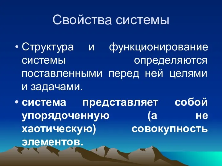 Свойства системы Структура и функционирование системы определяются поставленными перед ней целями