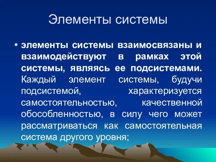 Элементы системы элементы системы взаимосвязаны и взаимодействуют в рамках этой системы,