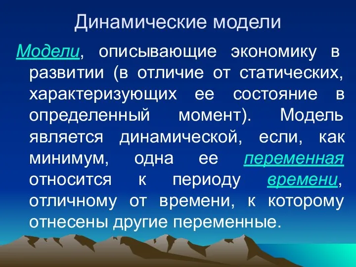 Динамические модели Модели, описывающие экономику в развитии (в отличие от статических,