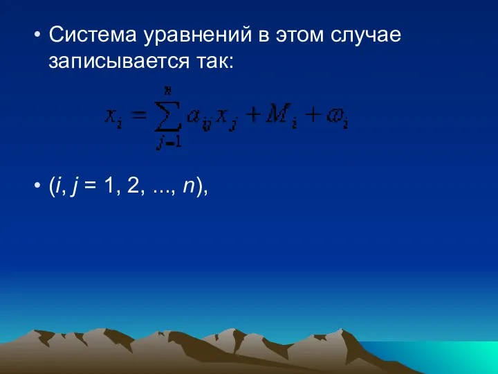 Система уравнений в этом случае записывается так: (i, j = 1, 2, ..., n),