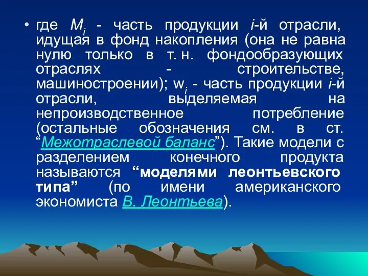 где Mi - часть продукции i-й отрасли, идущая в фонд накопления