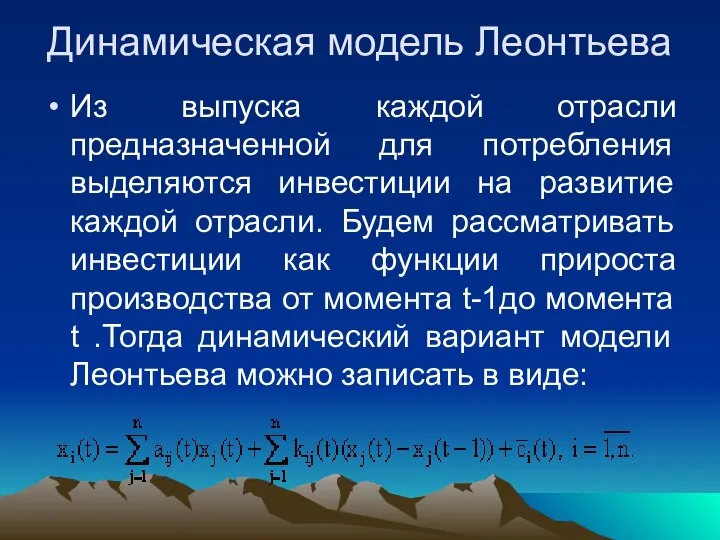 Динамическая модель Леонтьева Из выпуска каждой отрасли предназначенной для потребления выделяются