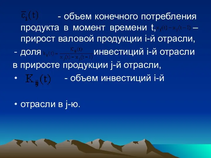 - объем конечного потребления продукта в момент времени t, – прирост