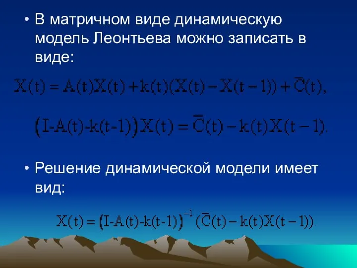 В матричном виде динамическую модель Леонтьева можно записать в виде: Решение динамической модели имеет вид: