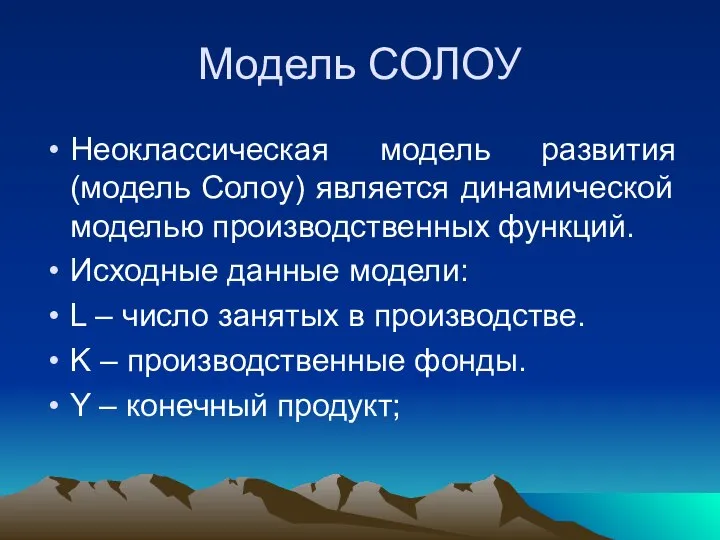 Модель СОЛОУ Неоклассическая модель развития (модель Солоу) является динамической моделью производственных