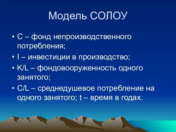 Модель СОЛОУ C – фонд непроизводственного потребления; I – инвестиции в