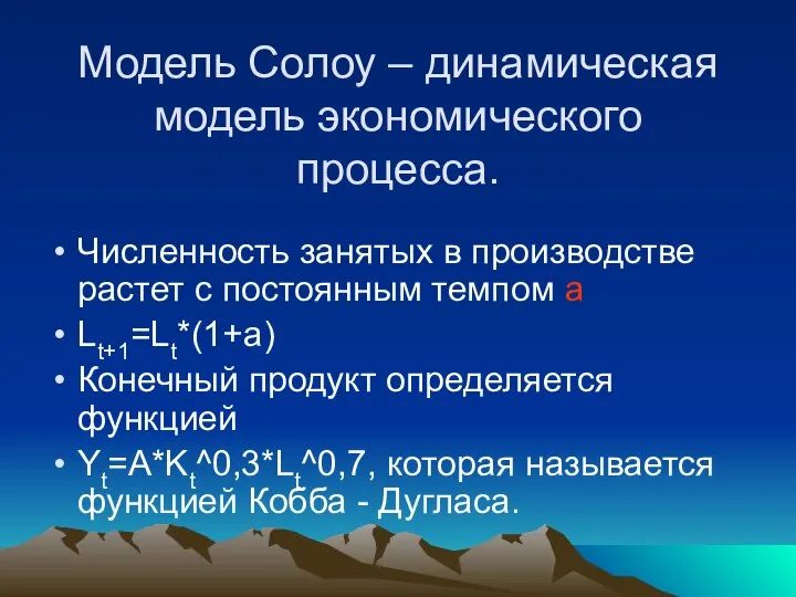 Модель Солоу – динамическая модель экономического процесса. Численность занятых в производстве