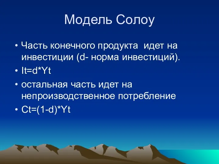 Модель Солоу Часть конечного продукта идет на инвестиции (d- норма инвестиций).