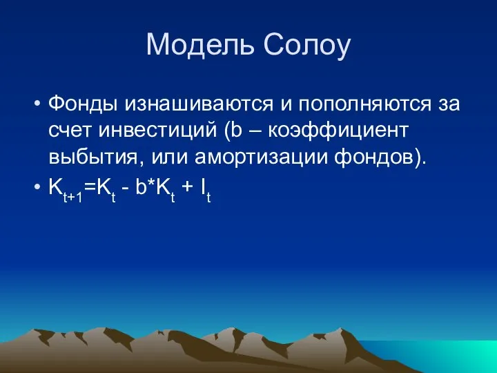 Модель Солоу Фонды изнашиваются и пополняются за счет инвестиций (b –