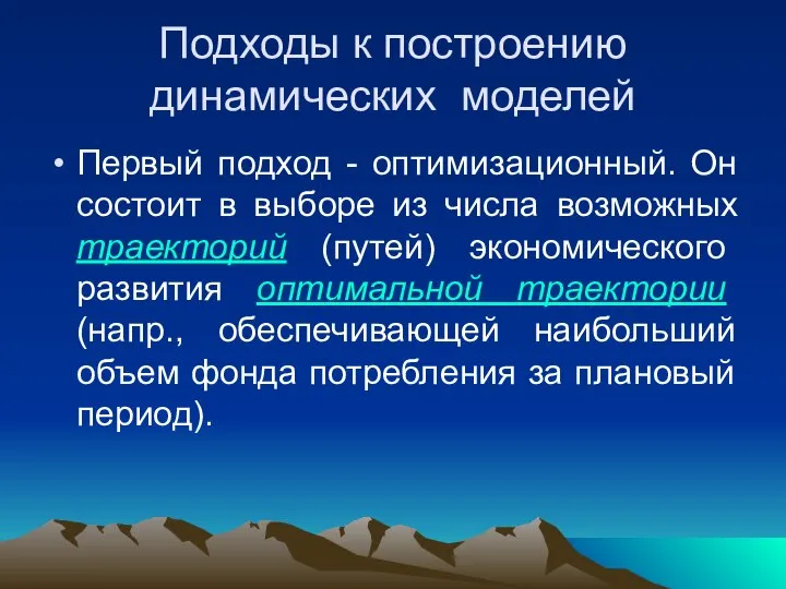 Подходы к построению динамических моделей Первый подход - оптимизационный. Он состоит